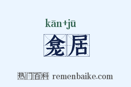 龛居是什么意思的图片